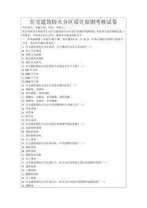 住宅建筑防火分區(qū)設計原則考核試卷