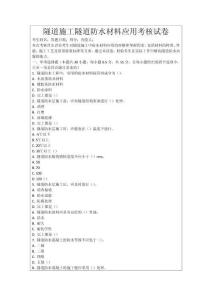 隧道施工隧道防水材料應用考核試卷
