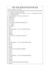 網紅帶貨品牌故事講述考核試卷