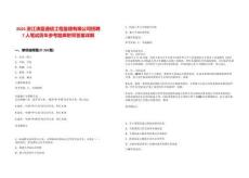 2025浙江沸藍通信工程監(jiān)理有限公司招聘7人筆試歷年參考題庫附帶答案詳解版