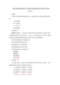 執業藥師繼續教育公需課試題(附有答案)