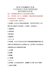 陜西專技2025公需課《專業技術人員綜合素質拓展》4學時題庫及答案
