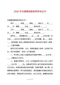 2025年交通事故賠償簡單協(xié)議書