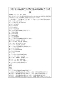專用車輛認證的法律法規動態跟蹤考核試卷
