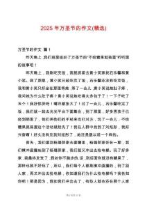 2025年萬圣節(jié)的作文(精選)