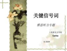 雅思聽力專題關鍵信號詞