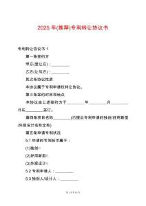 2025年(推薦)專利轉(zhuǎn)讓協(xié)議書