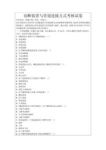 切斷裝置與管道連接方式考核試卷