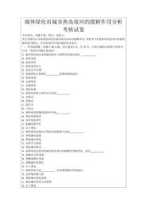墻體綠化對(duì)城市熱島效應(yīng)的緩解作用分析考核試卷