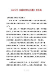 2025年《我的世界大電影》觀后感