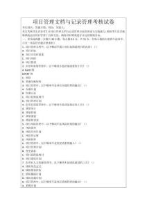 項(xiàng)目管理文檔與記錄管理考核試卷
