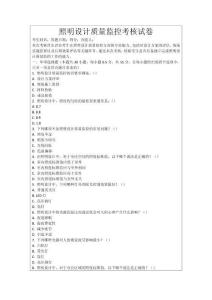 照明設(shè)計(jì)質(zhì)量監(jiān)控考核試卷