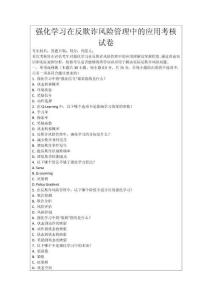 強化學習在反欺詐風險管理中的應用考核試卷