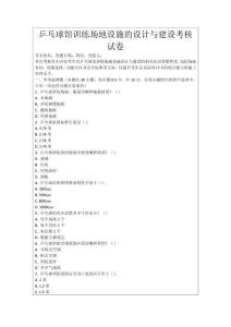 乒乓球館訓(xùn)練場地設(shè)施的設(shè)計與建設(shè)考核試卷