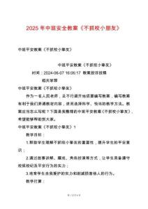 2025年中班安全教案《不抓咬小朋友》