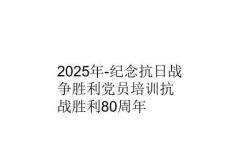 2025年-紀念抗日戰爭勝利黨員培訓抗戰勝利80周年