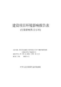 四川玖眾建設工程有限公司年產1000噸鋼骨架聚乙烯復合管生產線建設項目環評報告