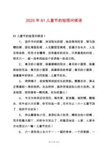 2025年61兒童節(jié)的短信問候語