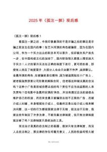 2025年《孤注一擲》觀后感