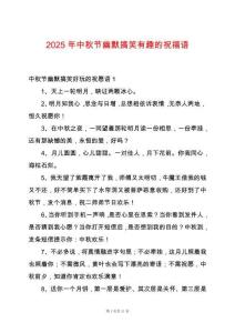 2025年中秋節(jié)幽默搞笑有趣的祝福語
