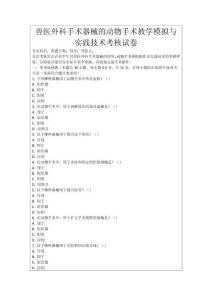 獸醫外科手術器械的動物手術教學模擬與實踐技術考核試卷