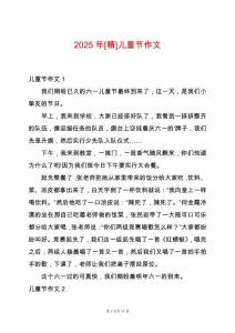 2025年[精]兒童節作文