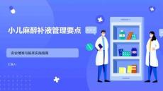 小兒麻醉補液管理要點