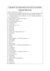農(nóng)機(jī)配件供應(yīng)鏈風(fēng)險(xiǎn)管理中的信用風(fēng)險(xiǎn)控制策略考核試卷