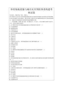 體育場地設施與城市災害預防體系構建考核試卷