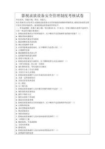 影視錄放設(shè)備安全管理制度考核試卷