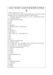 知識產(chǎn)權(quán)保護(hù)與高校科研成果轉(zhuǎn)化考核試卷