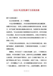 2025年(優(yōu)秀)獅子王的觀后感