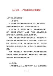 2025年七夕節(jié)的風(fēng)俗傳統(tǒng)有哪些