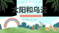 兒童故事童話-3太陽和烏云課件 (2)