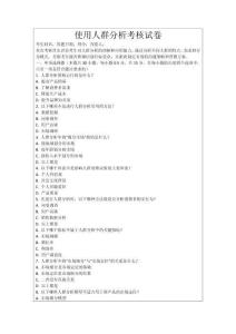 使用人群分析考核試卷