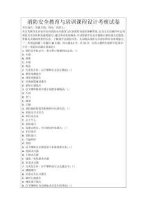 消防安全教育與培訓(xùn)課程設(shè)計(jì)考核試卷