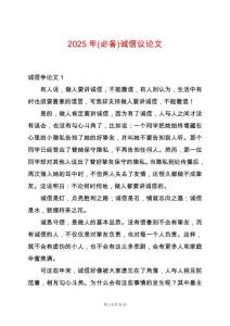 2025年(必備)誠(chéng)信議論文