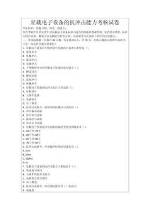星載電子設備的抗沖擊能力考核試卷
