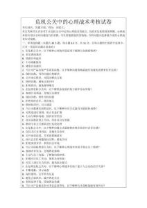 危機公關(guān)中的心理戰(zhàn)術(shù)考核試卷