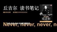 讀書(shū)分享成品 《丘吉爾》課件