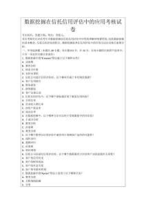 數(shù)據(jù)挖掘在信托信用評(píng)估中的應(yīng)用考核試卷