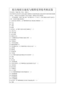 射擊場(chǎng)射擊速度與精準(zhǔn)度訓(xùn)練考核試卷