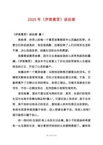 2025年《伊索寓言》讀后感