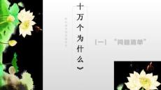 讀書(shū)分享成品-《十萬(wàn)個(gè)為什么》