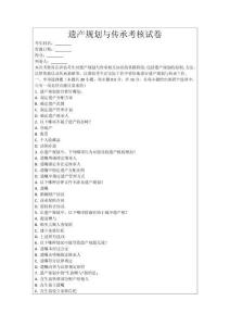 遺產(chǎn)規(guī)劃與傳承考核試卷