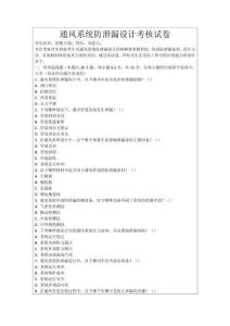 通風系統防泄漏設計考核試卷