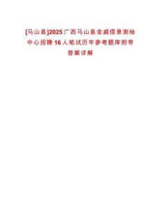 [馬山縣]2025廣西馬山縣金威信息測繪中心招聘16人筆試歷年參考題庫附帶答案詳解