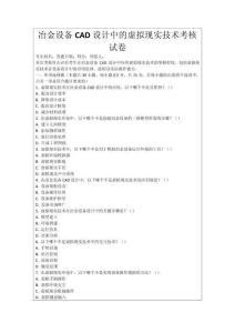 冶金設(shè)備CAD設(shè)計(jì)中的虛擬現(xiàn)實(shí)技術(shù)考核試卷
