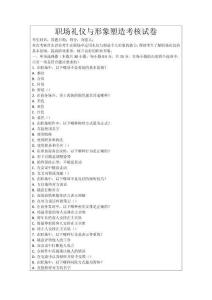 職場(chǎng)禮儀與形象塑造考核試卷