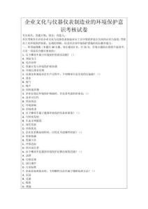 企業(yè)文化與儀器儀表制造業(yè)的環(huán)境保護(hù)意識(shí)考核試卷